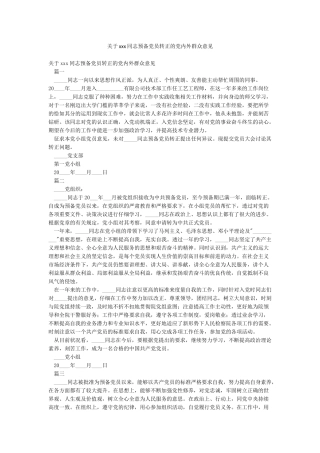 关于xxx同志预备党员转正的党内外群众意见