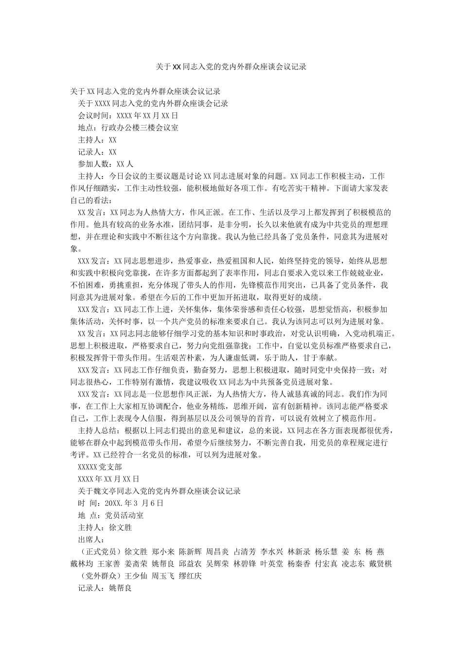 关于XX同志入党的党内外群众座谈会议记录_第1页