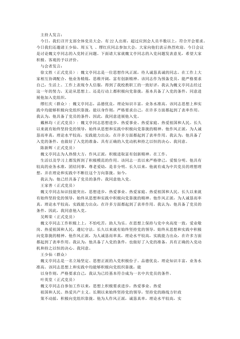 关于XX同志入党的党内外群众座谈会议记录_第2页