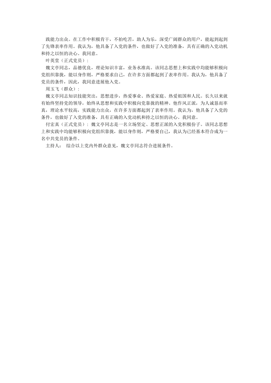 关于XX同志入党的党内外群众座谈会议记录_第3页