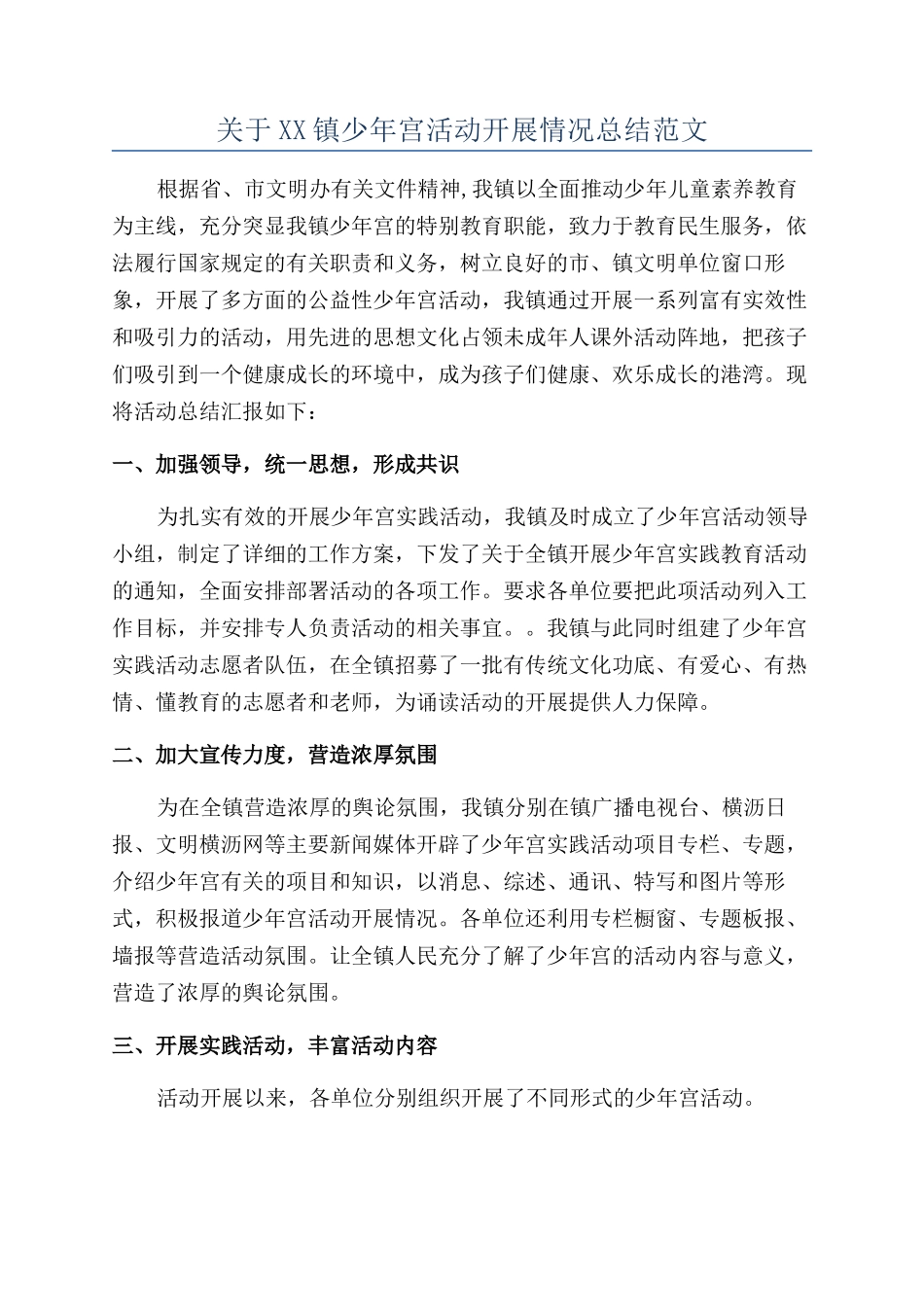 关于XX镇少年宫活动开展情况总结范文_第1页