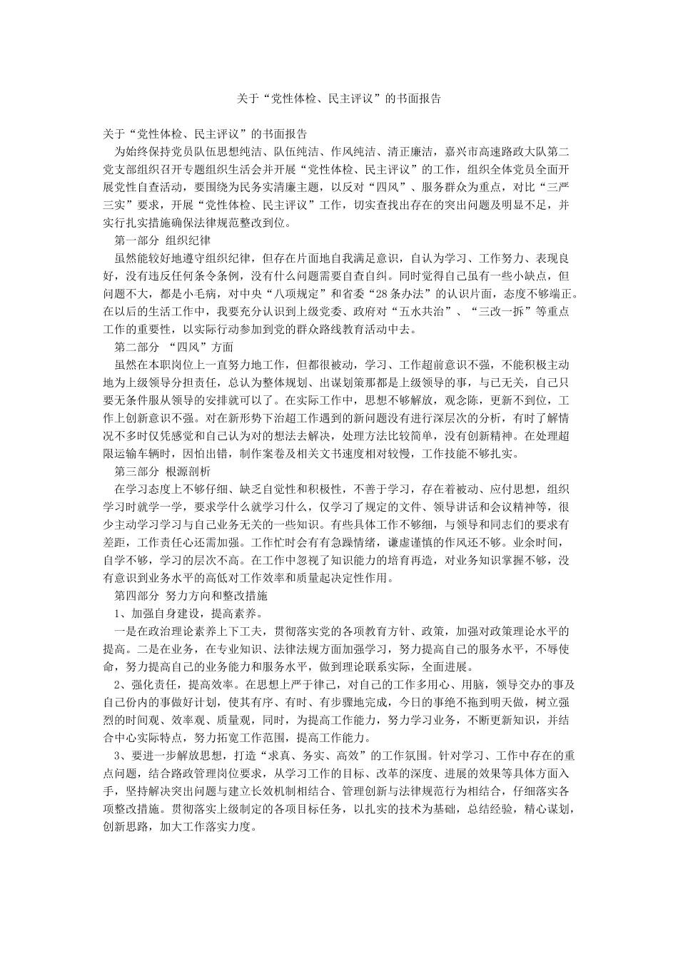关于“党性体检民主评议”的书面报告_第1页