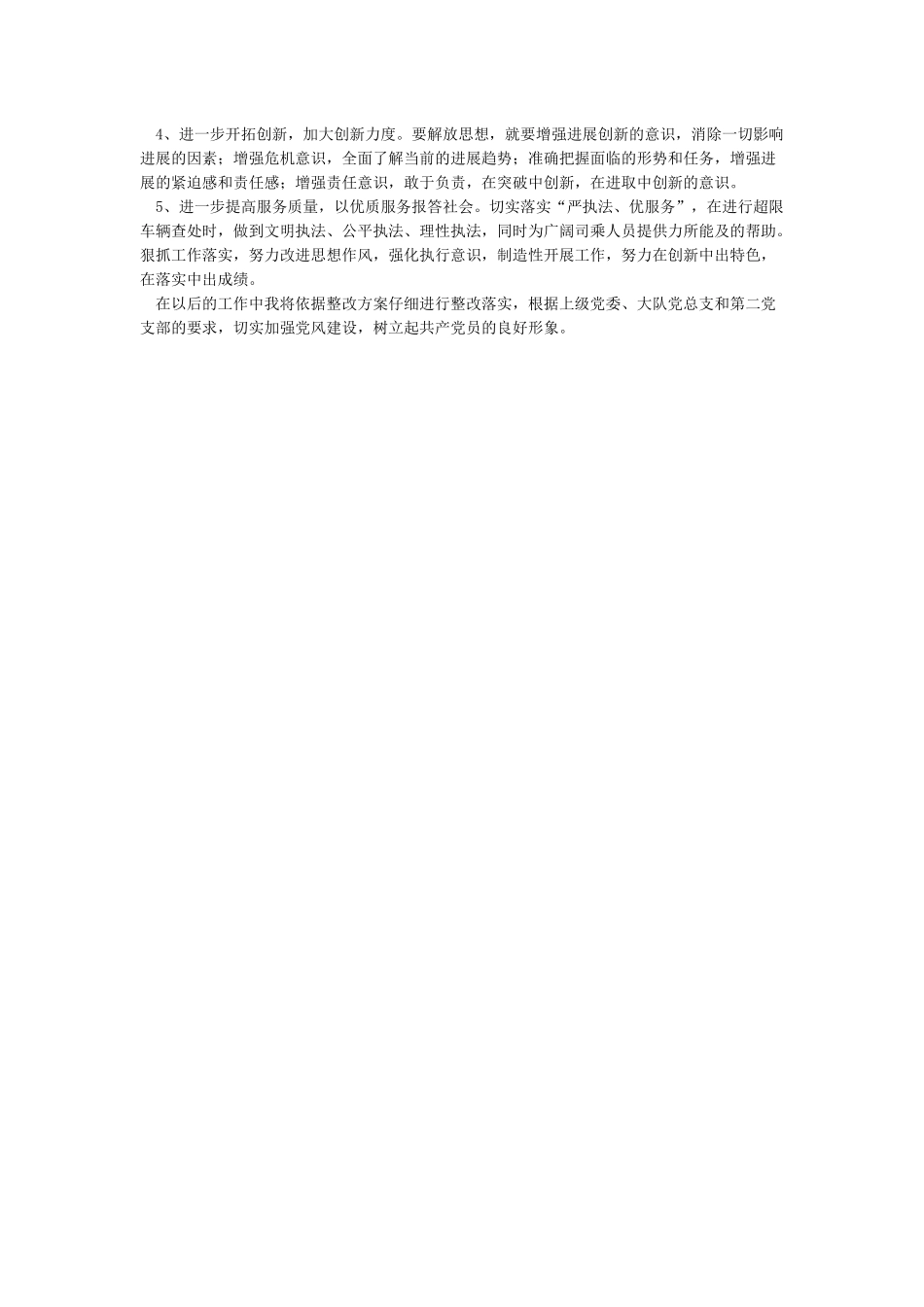 关于“党性体检民主评议”的书面报告_第2页