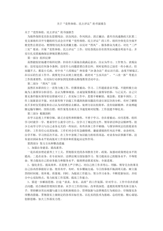 关于“党性体检民主评议”的书面报告