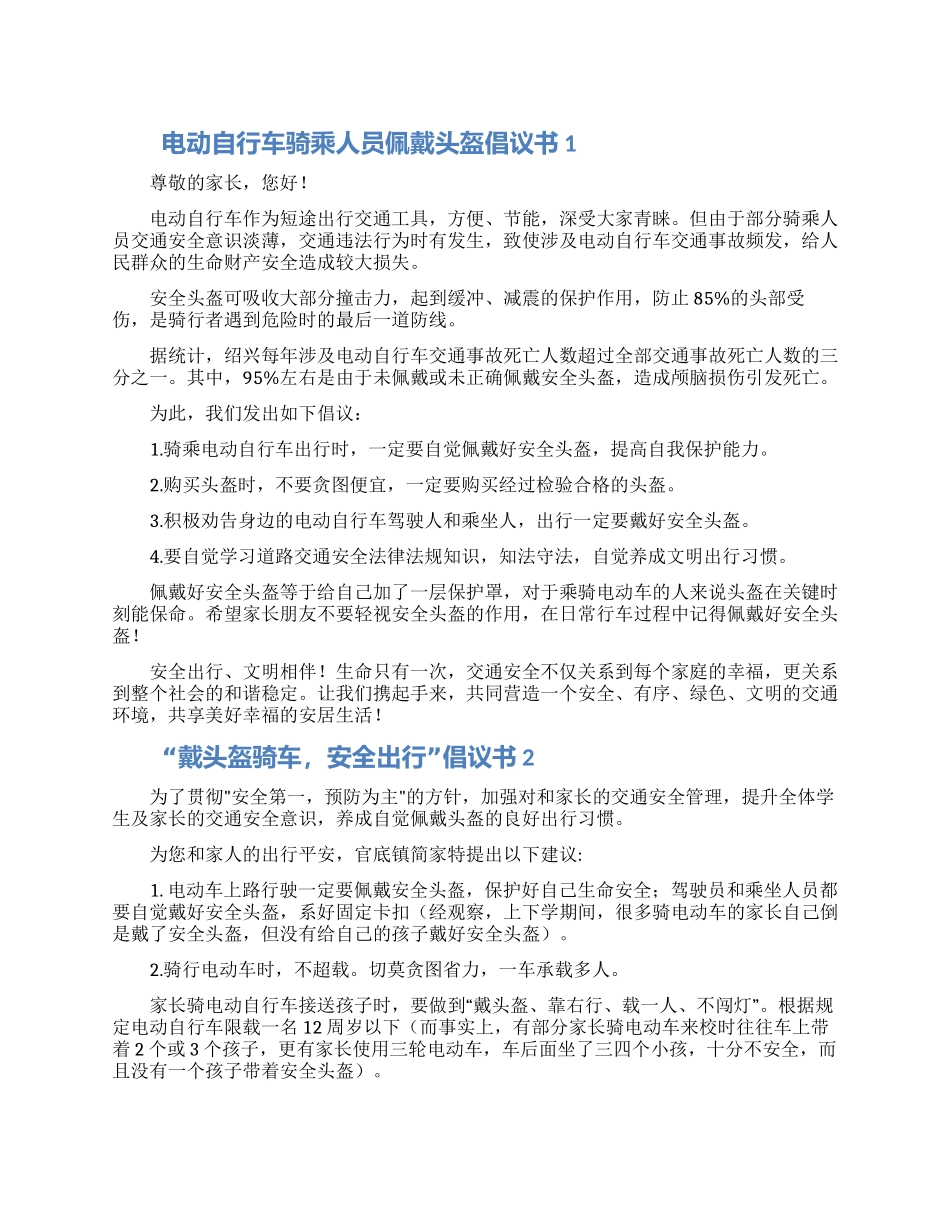 关于“乘骑戴头盔安全伴出行倡议书两篇_第1页
