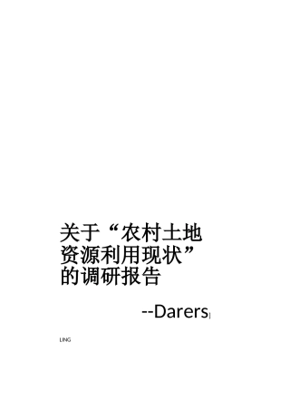 关于“农村土地资源利用现状”的调研报告