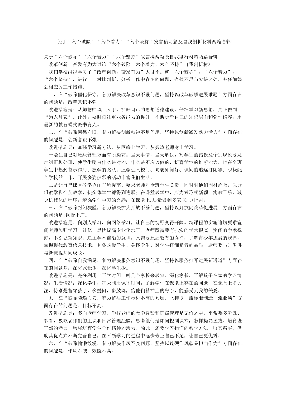 关于“六个破除”“六个着力”“六个坚持”发言稿两篇及自我剖析材料两篇合辑_第1页