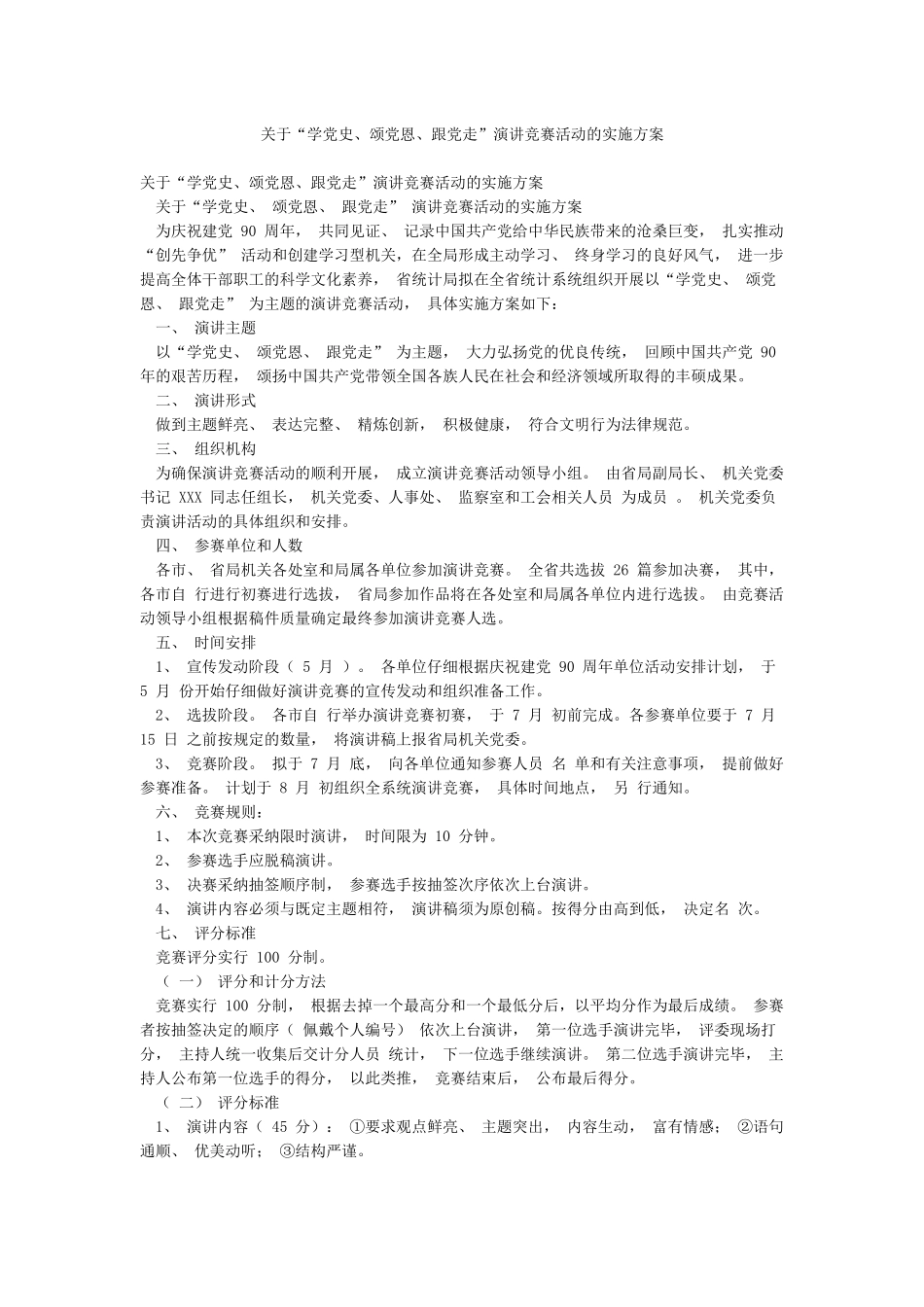 关于“学党史颂党恩跟党走”演讲比赛活动的实施方案_第1页