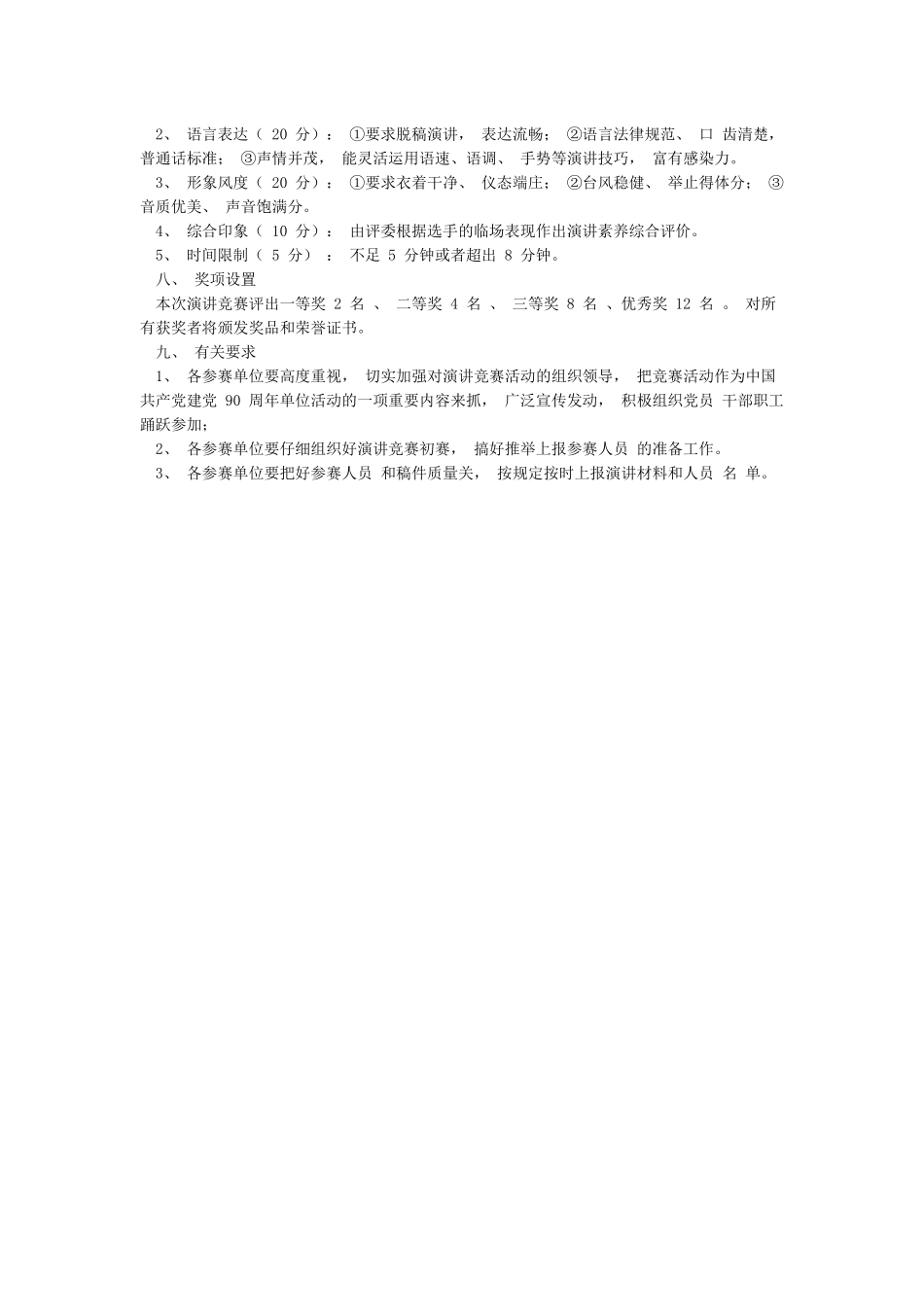 关于“学党史颂党恩跟党走”演讲比赛活动的实施方案_第2页