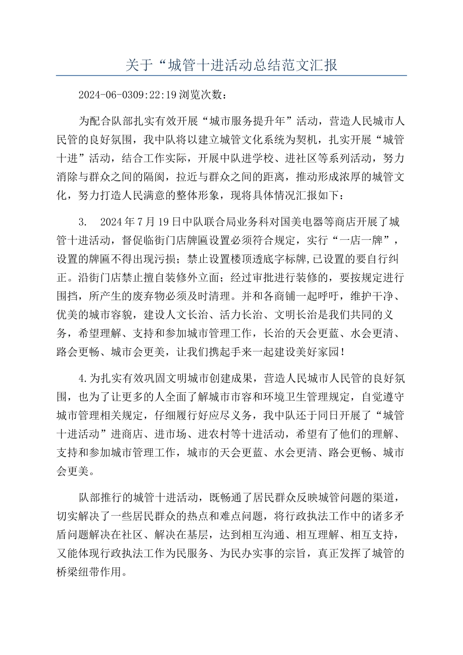 关于“城管十进活动总结范文汇报_第1页