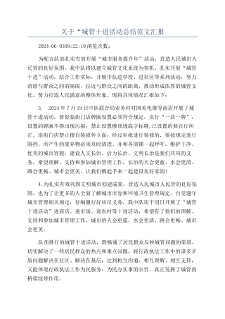 关于“城管十进活动总结范文汇报