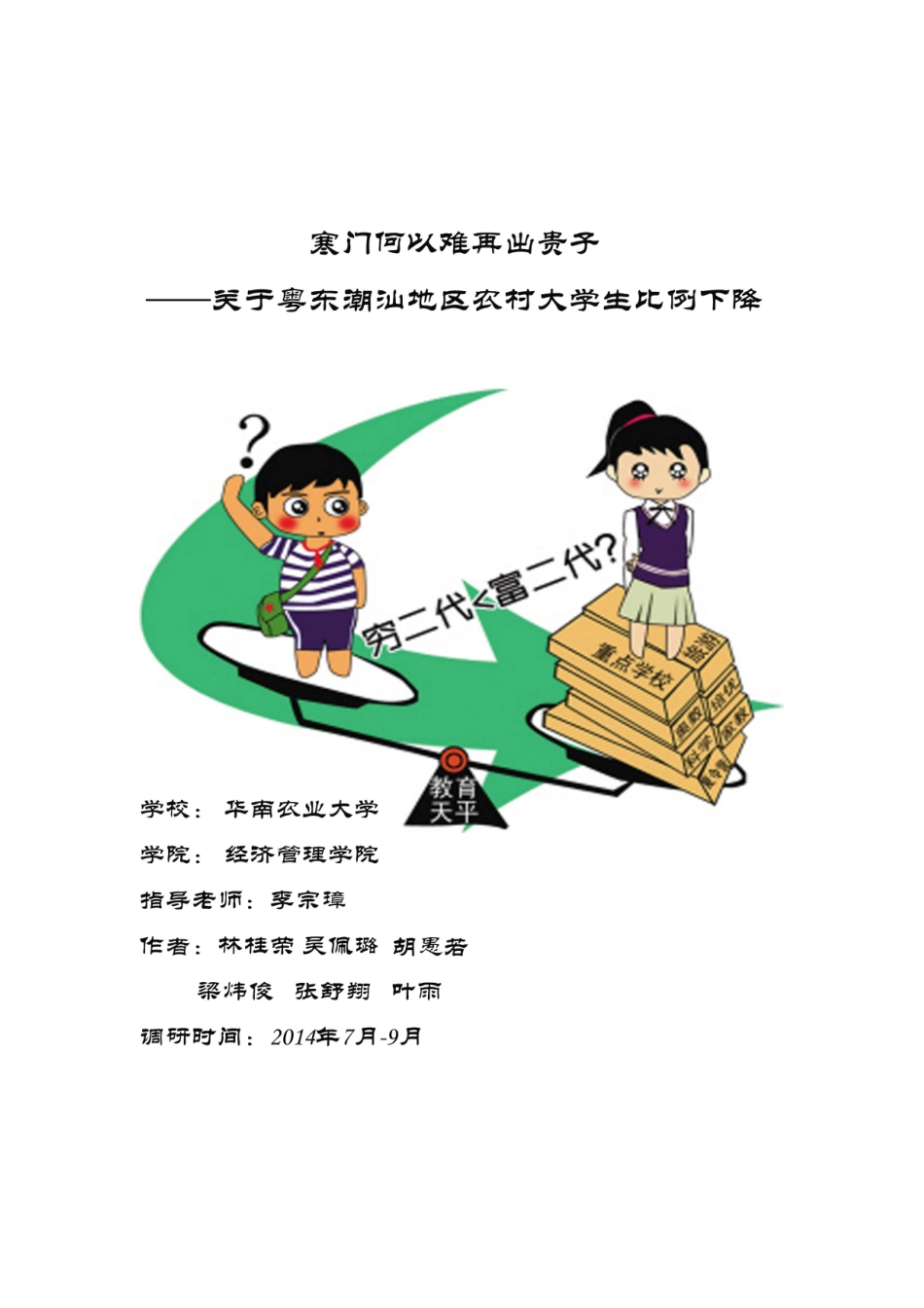 关于“寒门何以难再出贵子-”的调研报告_第1页