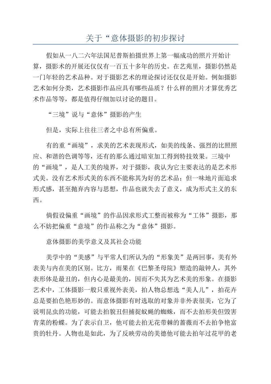 关于“意体摄影的初步探讨_第1页