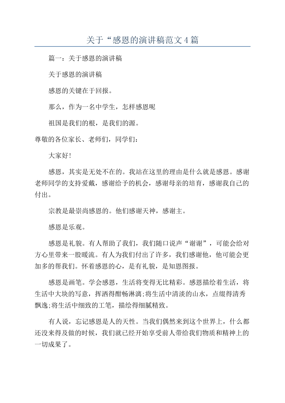 关于“感恩的演讲稿范文4篇_第1页