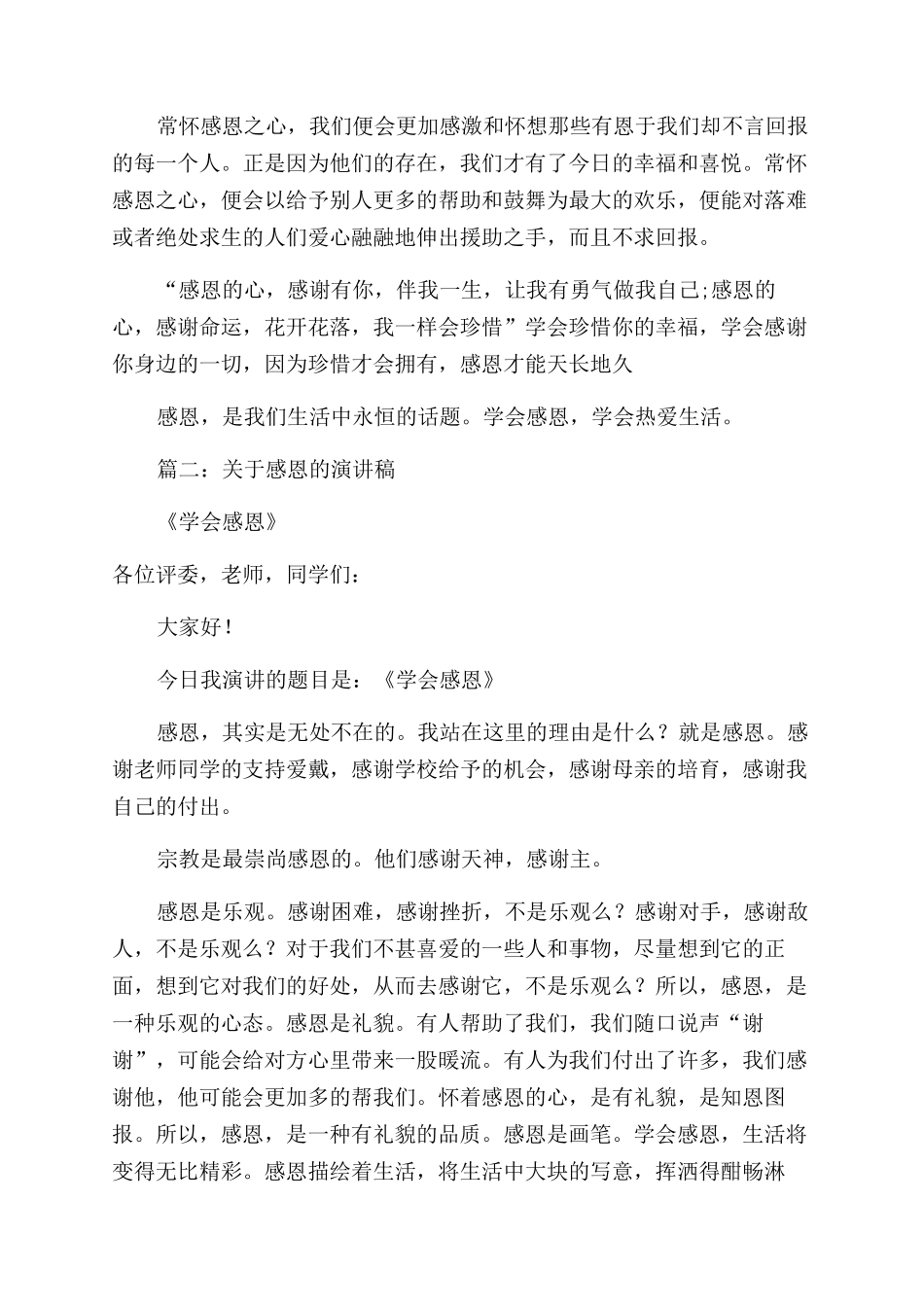 关于“感恩的演讲稿范文4篇_第2页