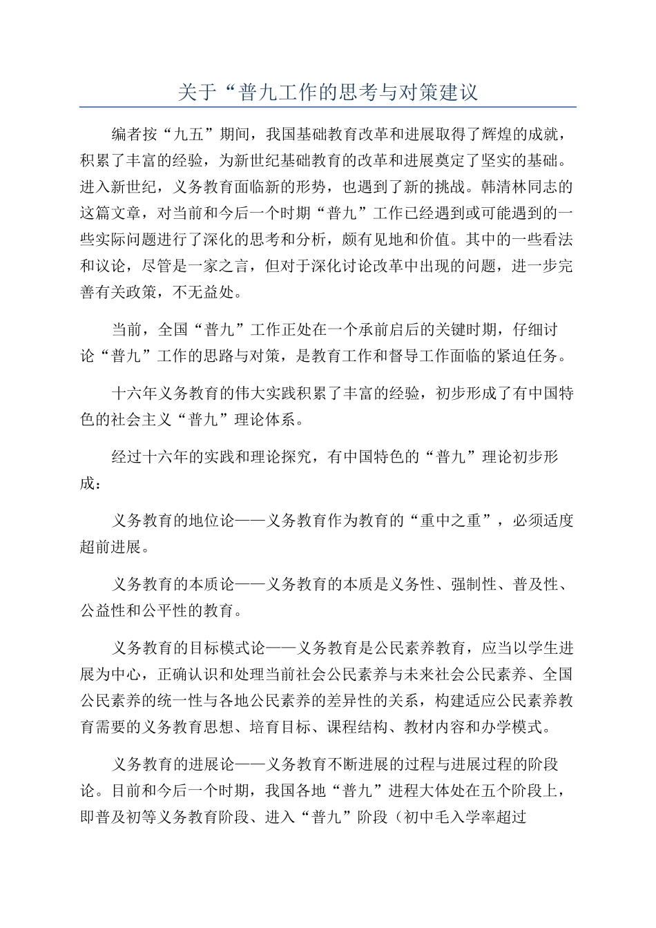 关于“普九工作的思考与对策建议_第1页