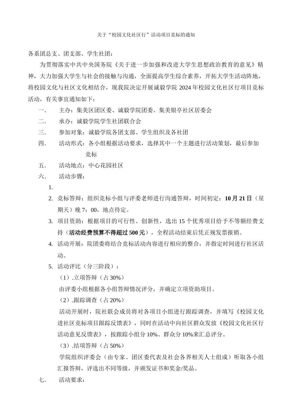 关于“校园文化社区行”活动项目竞标的通知_第1页