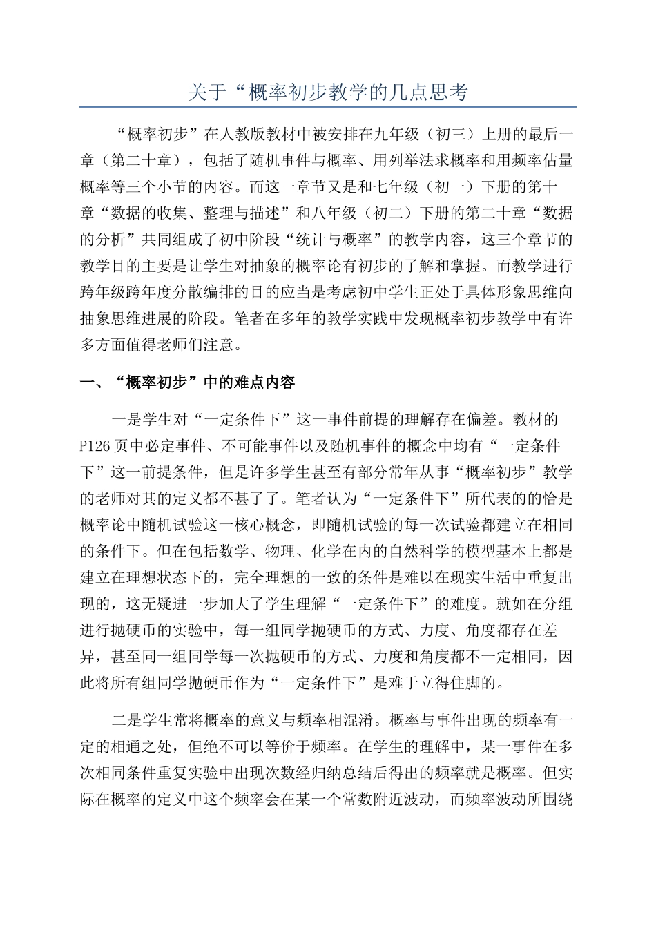 关于“概率初步教学的几点思考_第1页