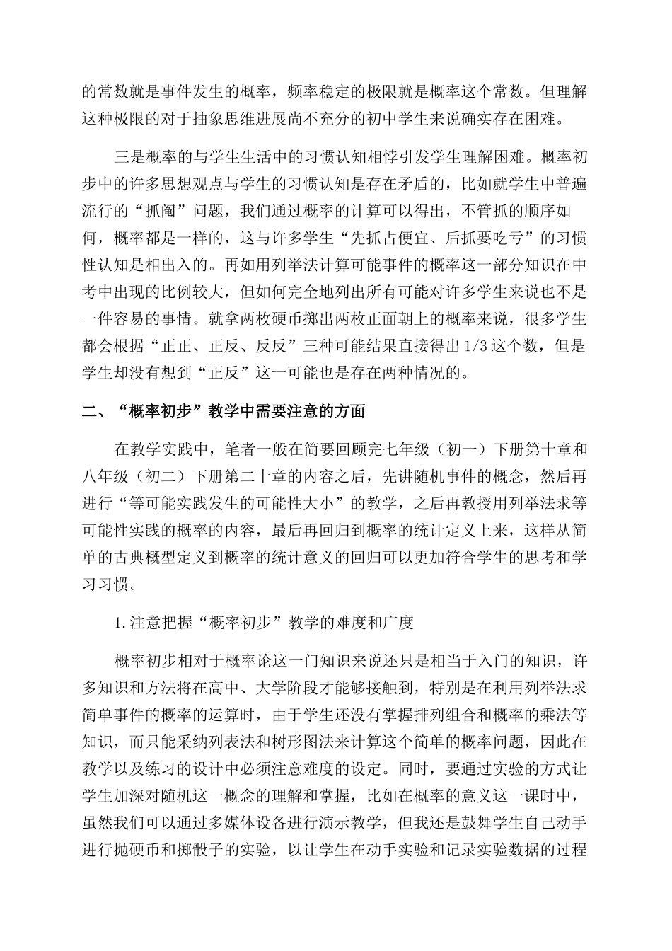 关于“概率初步教学的几点思考_第2页