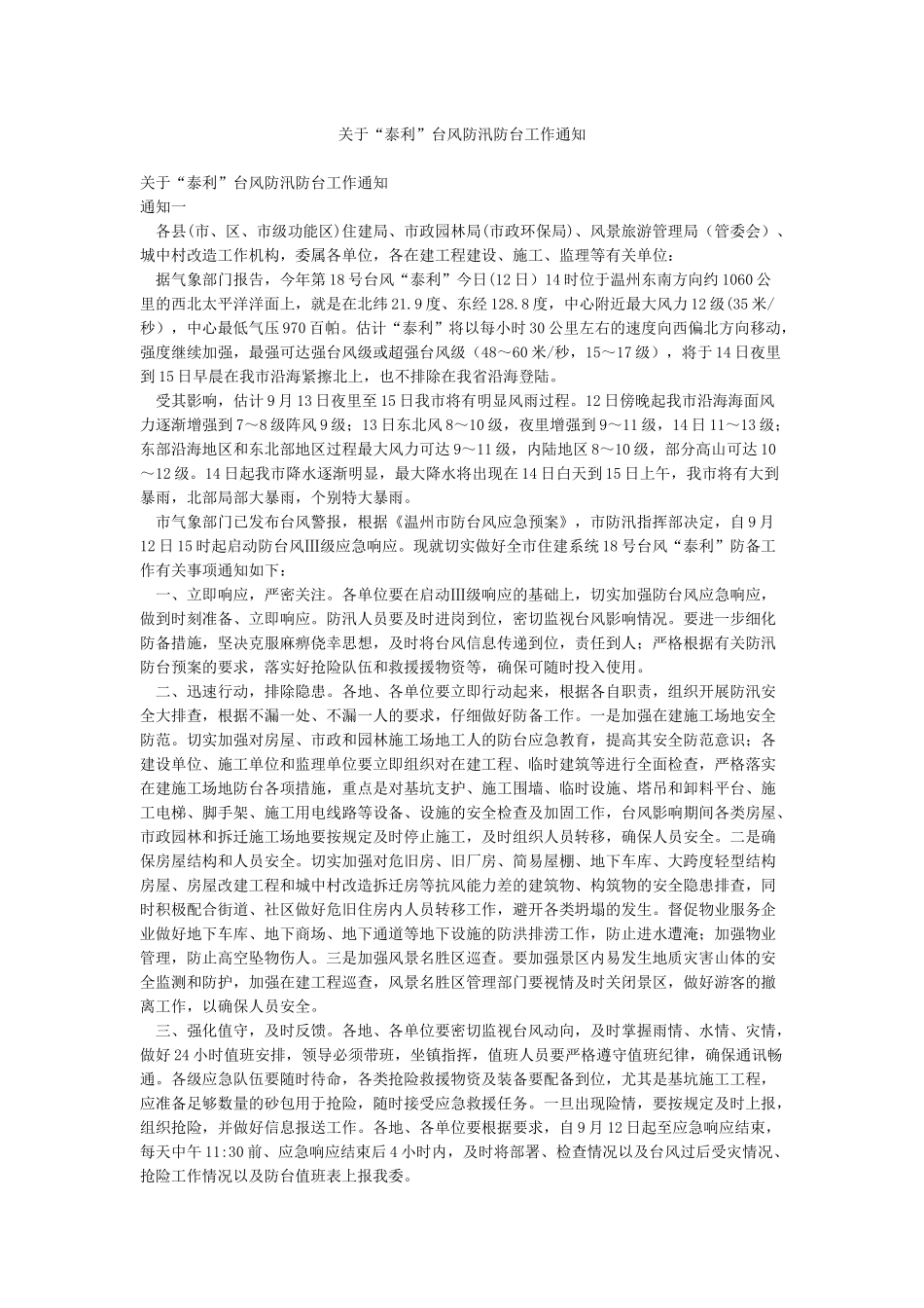 关于“泰利”台风防汛防台工作通知_第1页