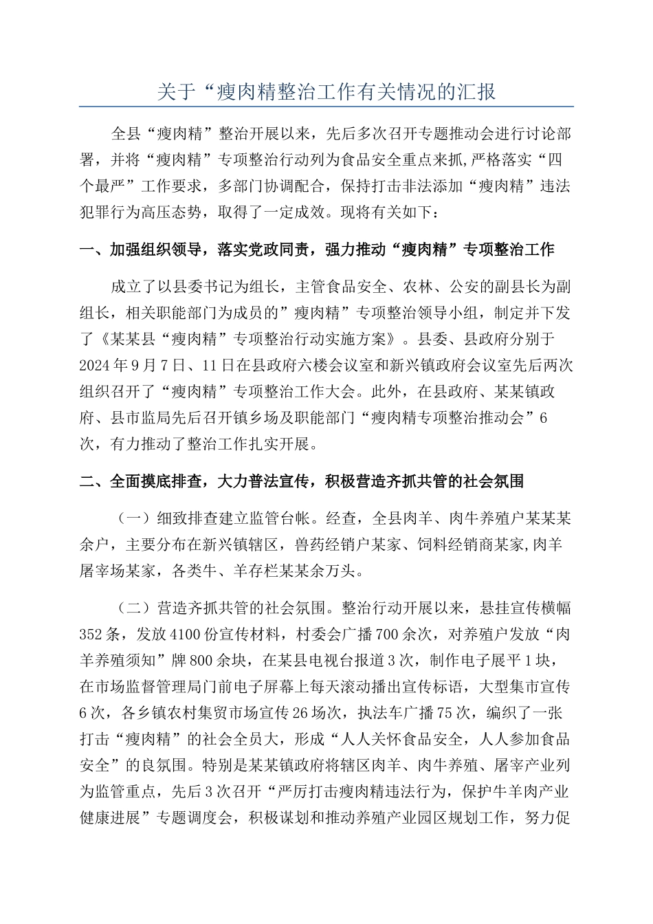 关于“瘦肉精整治工作有关情况的汇报_第1页