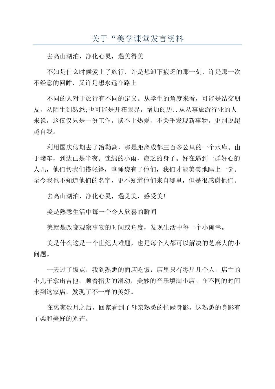 关于“美学课堂发言资料_第1页