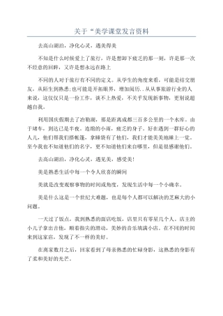 关于“美学课堂发言资料