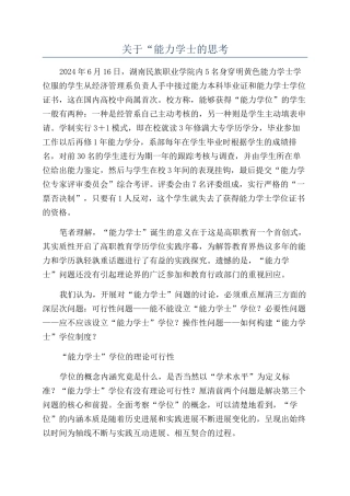 关于“能力学士的思考