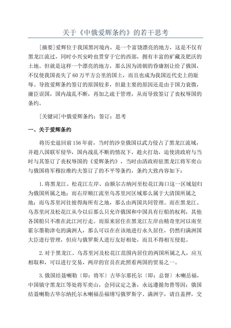 关于《中俄爱辉条约》的若干思考_第1页
