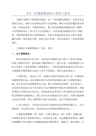 关于《中俄爱辉条约》的若干思考