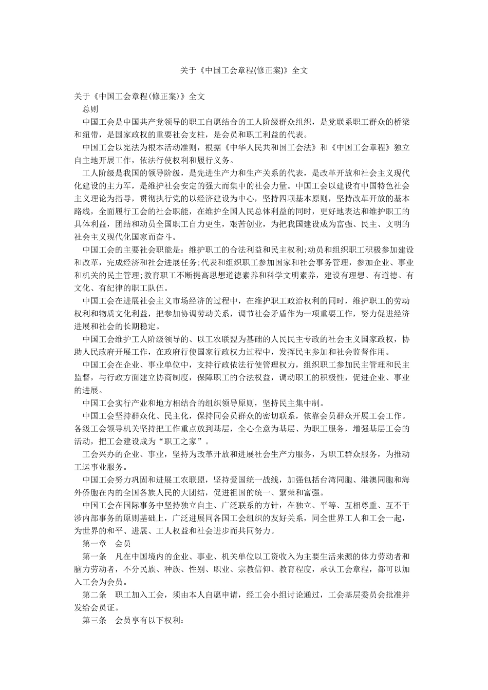 关于《中国工会章程》全文_第1页