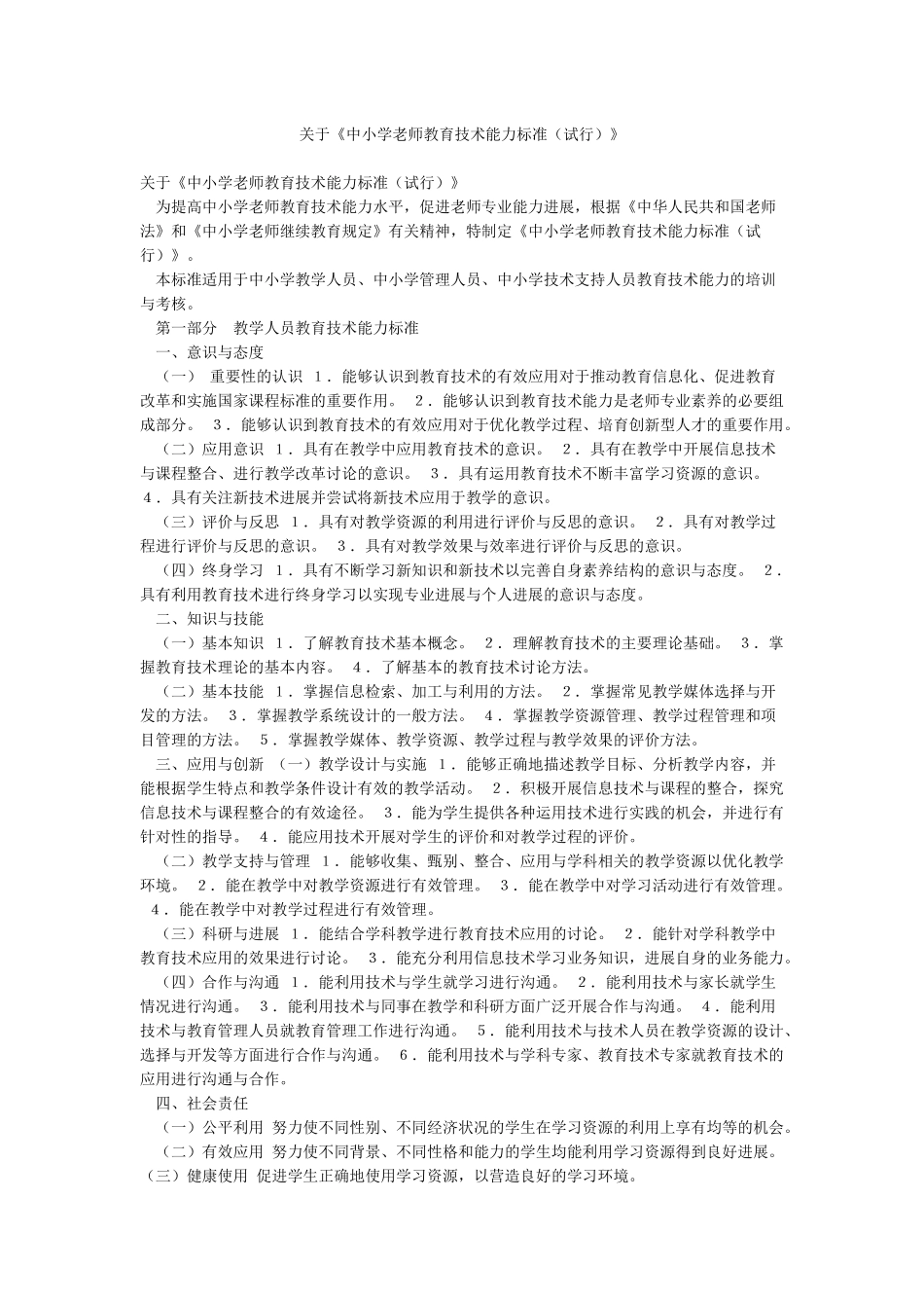关于《中小学教师教育技术能力标准》_第1页