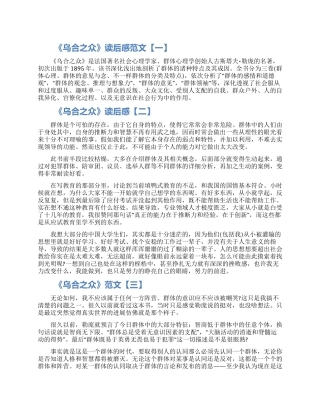 关于《乌合之众》读后感范文5篇精选2024