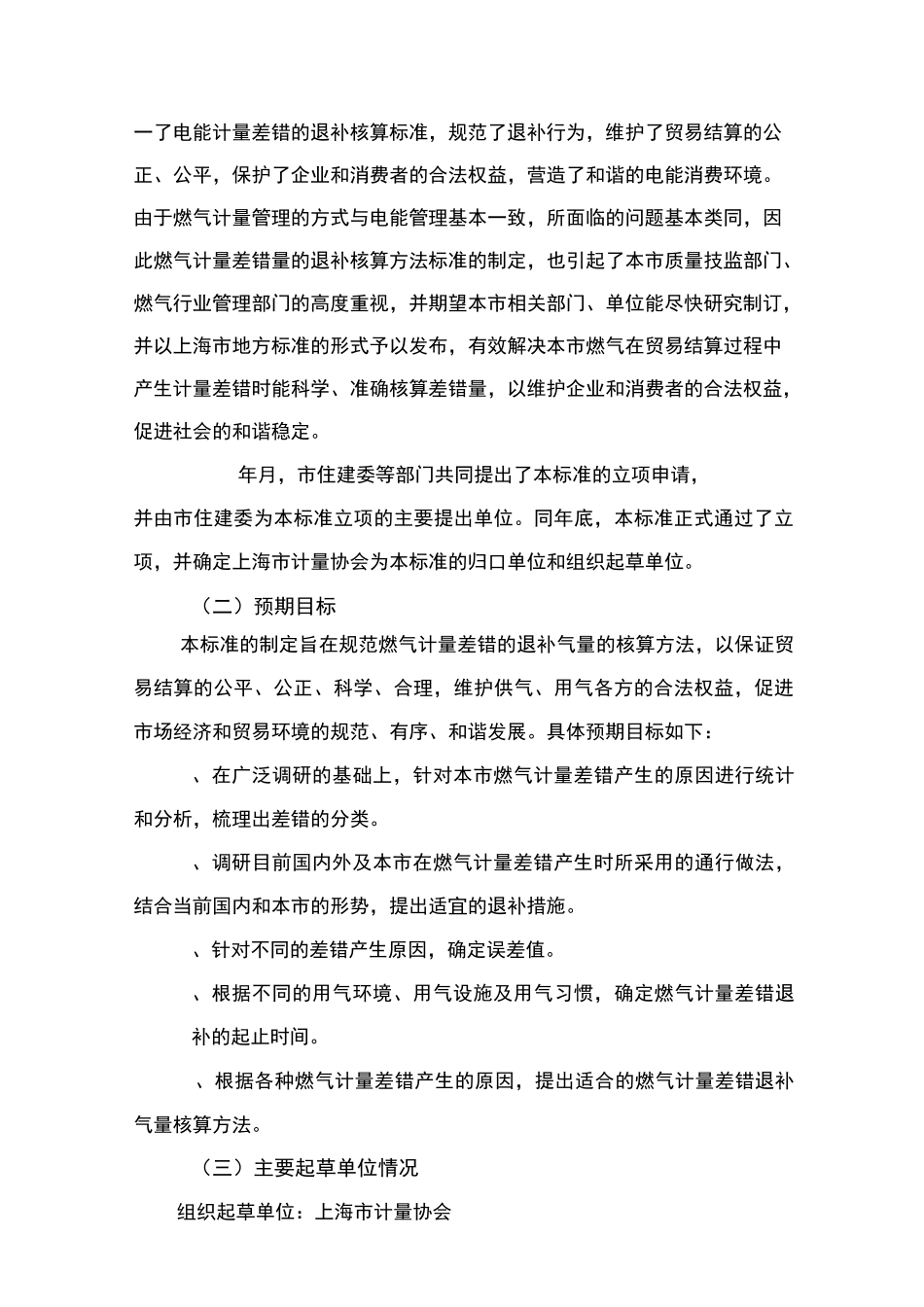 上海地方标准燃气计量差错的退补气量核算方法_第2页