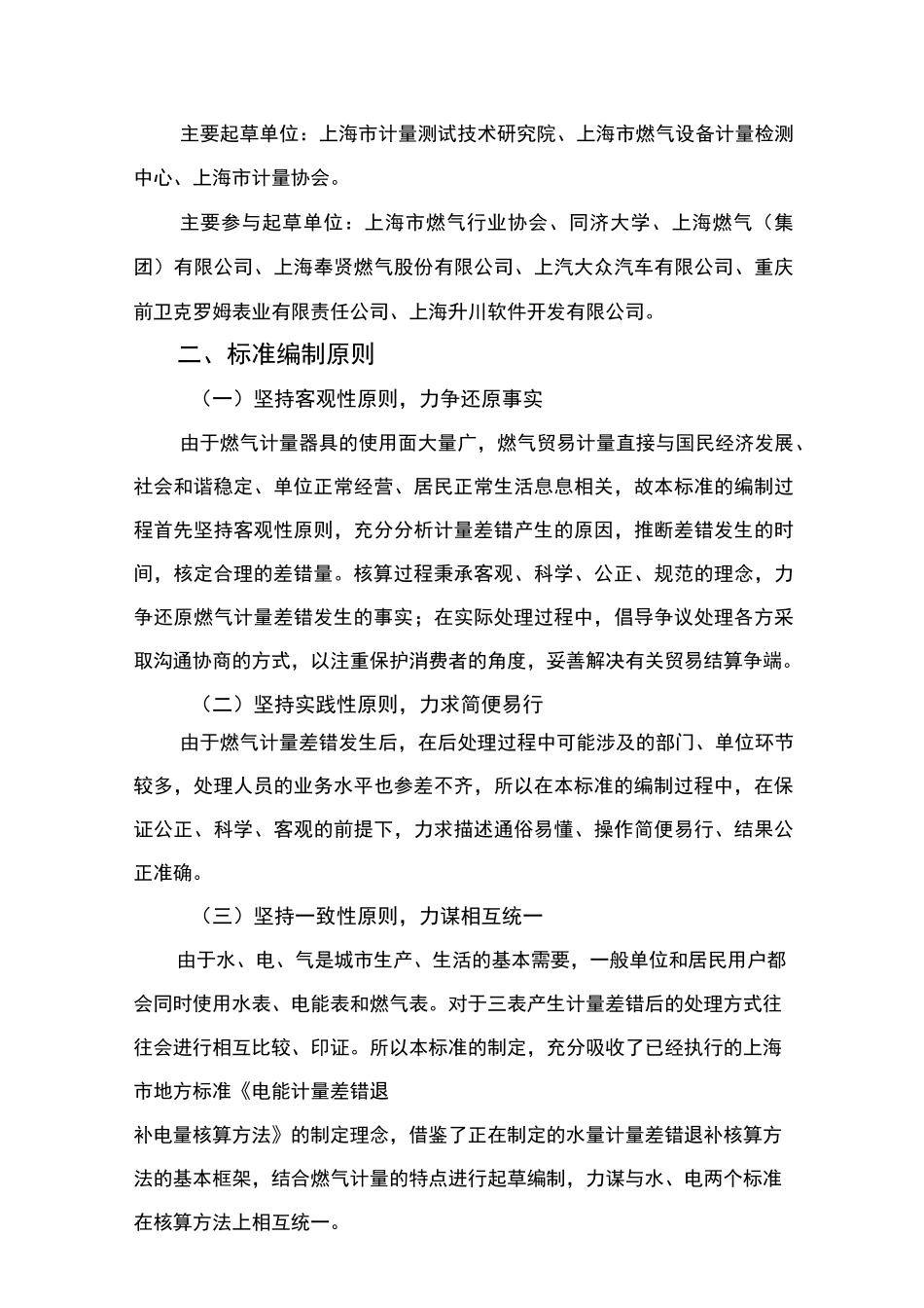 上海地方标准燃气计量差错的退补气量核算方法_第3页