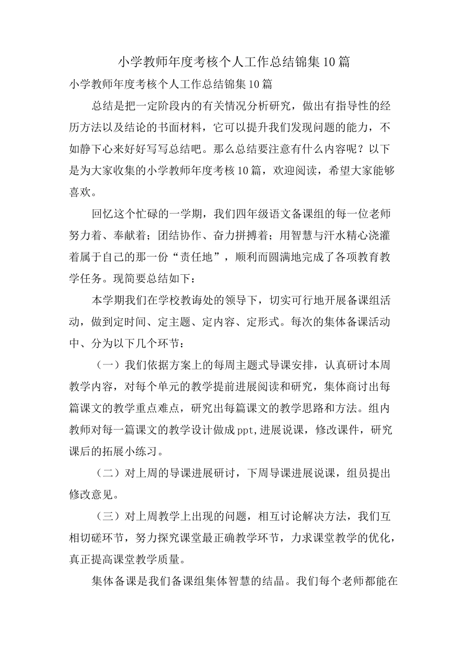 小学教师年度考核个人工作总结锦集10篇_第1页