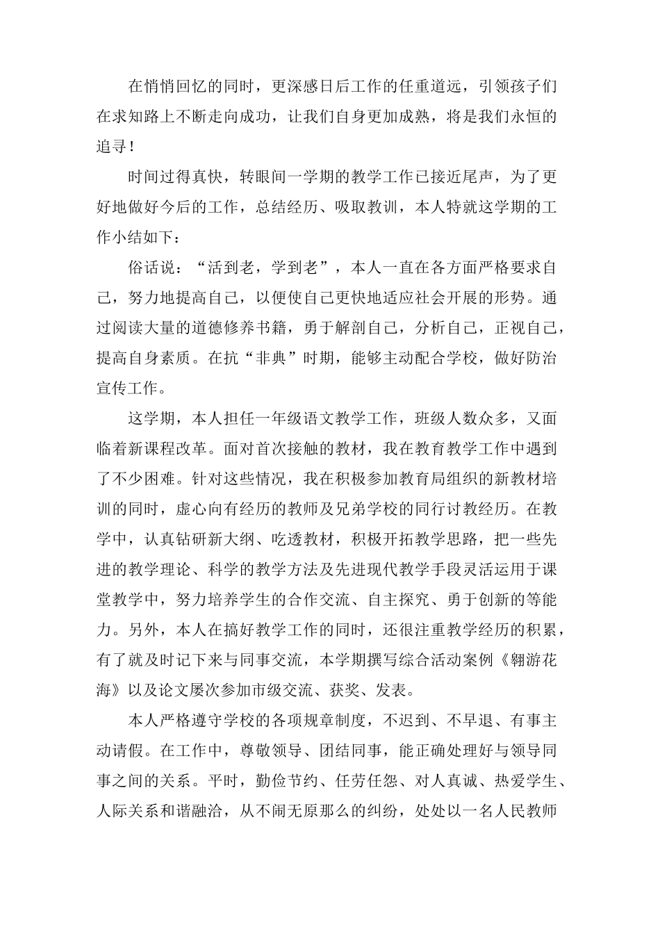小学教师年度考核个人工作总结锦集10篇_第3页