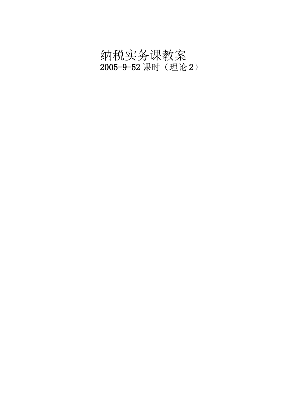 纳税实务课教案_第3页