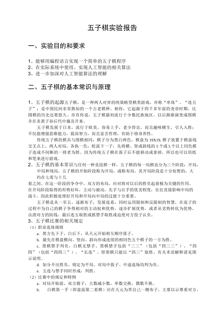 五子棋实验报告_第1页