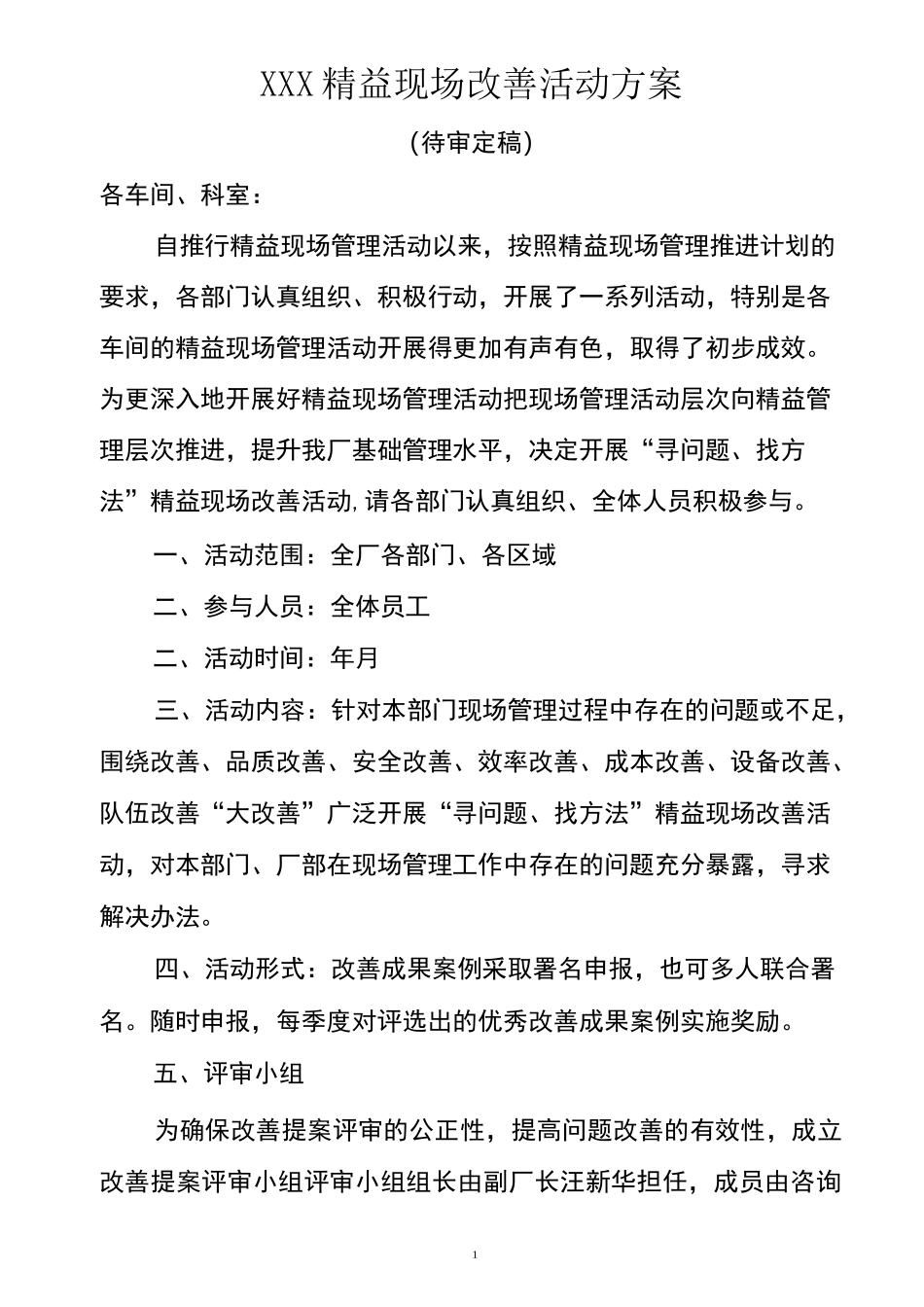 精益现场改善活动方案_第1页