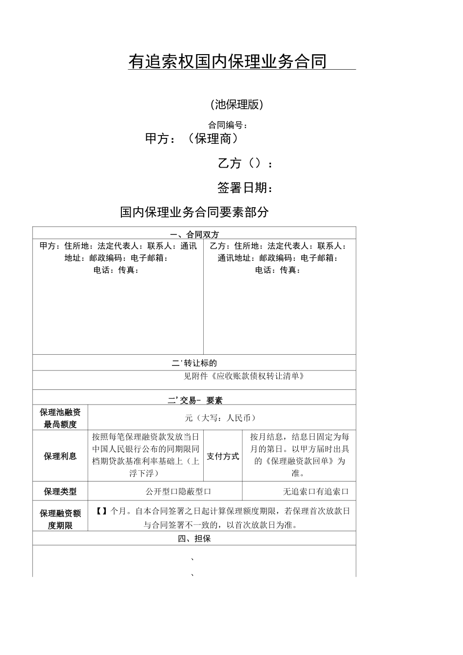 国内保理业务协议模板合同(池保理版)_第1页