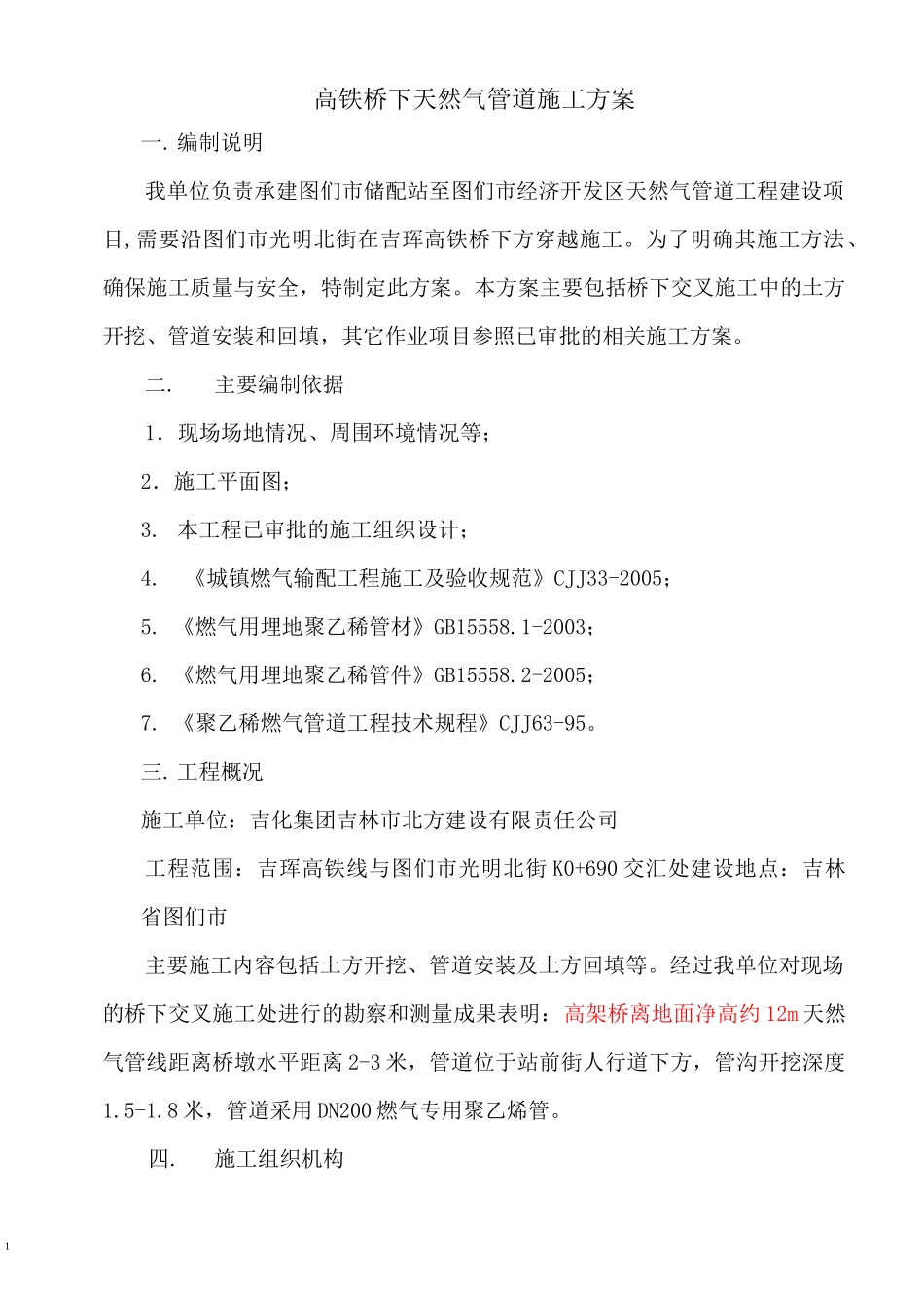 高铁桥下燃气交叉施工方案_第2页