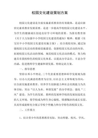 校园文化建设策划方案
