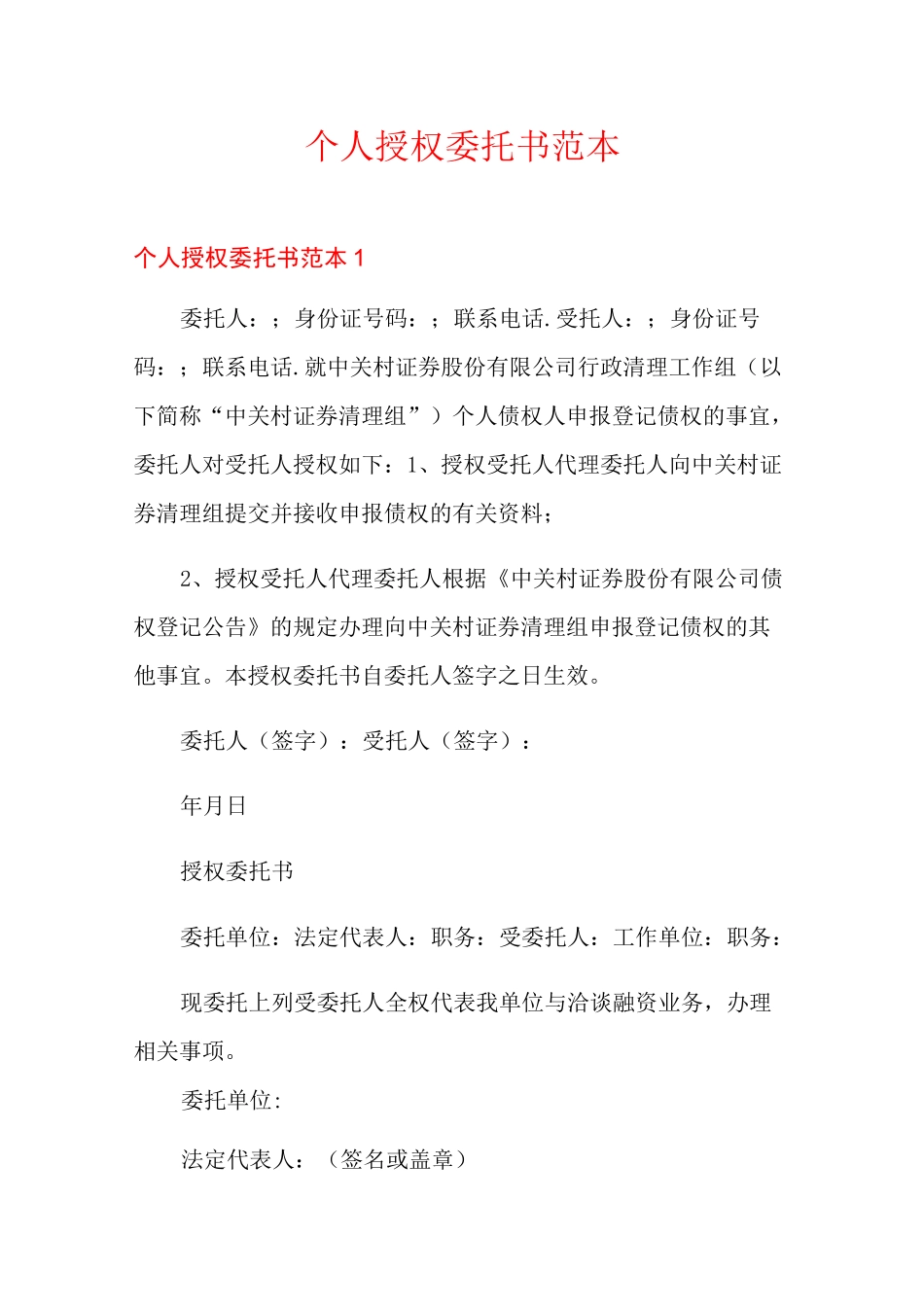 个人授权委托书范本_第1页