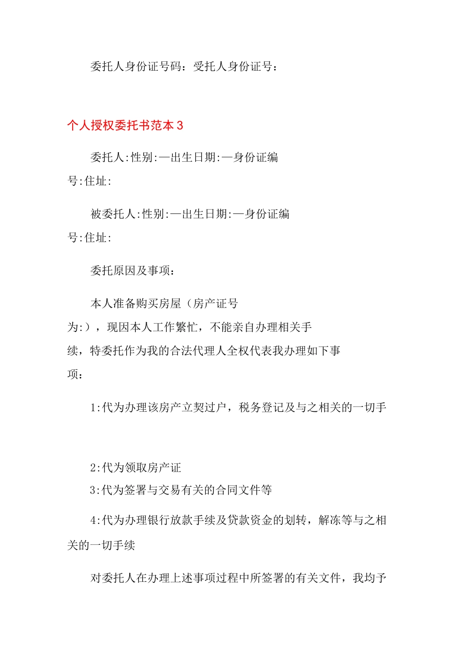 个人授权委托书范本_第3页