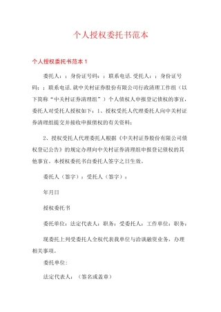 个人授权委托书范本