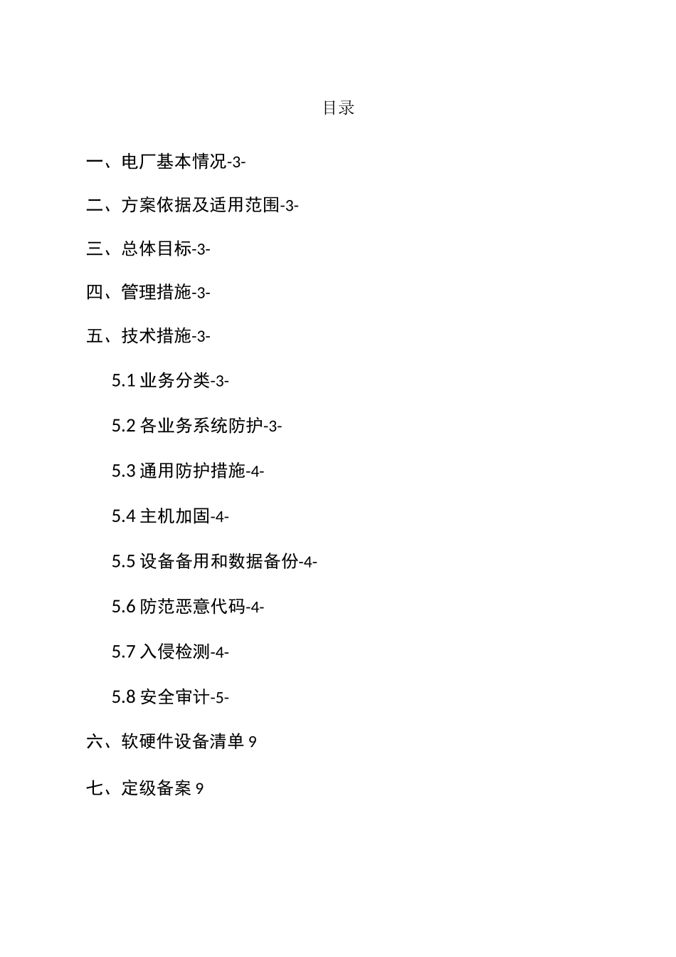 电力监控系统安全防护实施方案(模板)_第2页