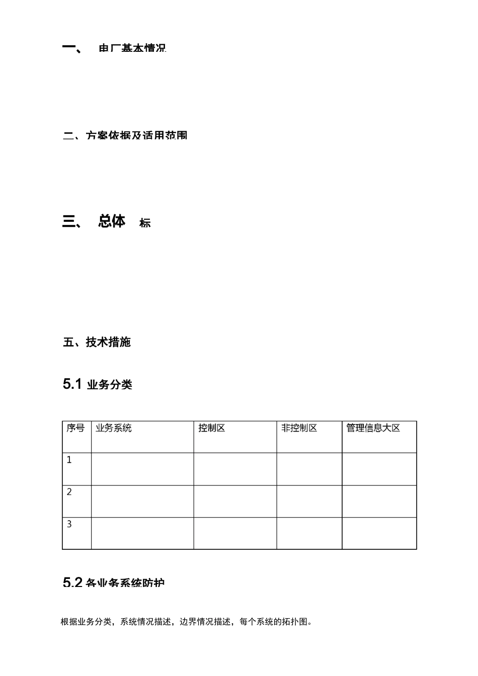 电力监控系统安全防护实施方案(模板)_第3页