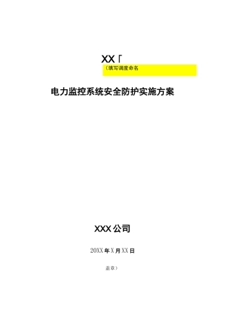 电力监控系统安全防护实施方案(模板)