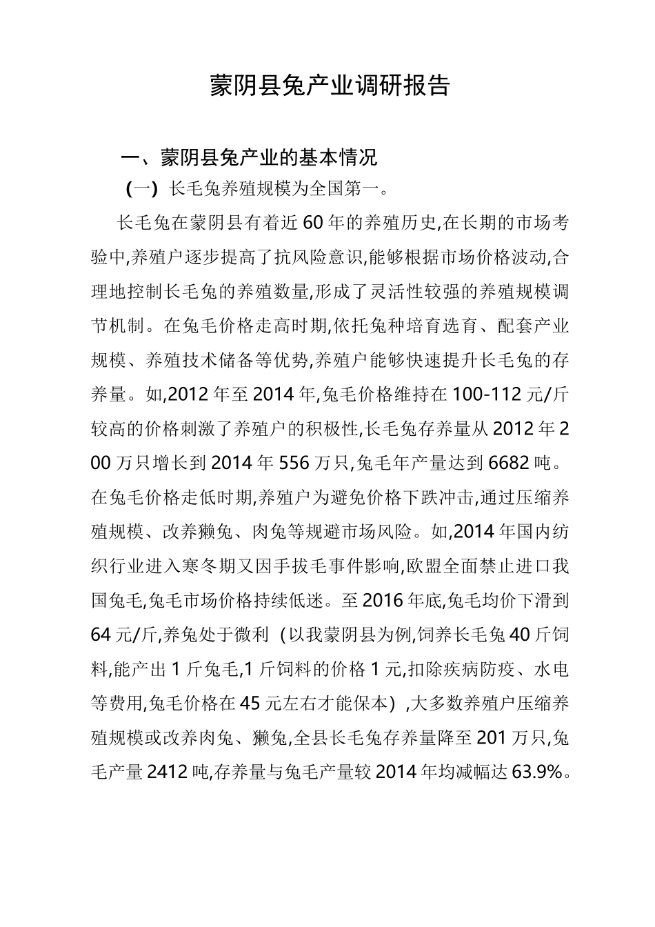蒙阴县兔产业情况调研_第1页